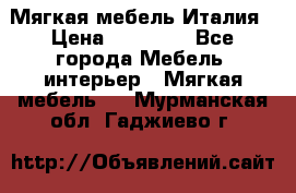 Мягкая мебель Италия › Цена ­ 11 500 - Все города Мебель, интерьер » Мягкая мебель   . Мурманская обл.,Гаджиево г.